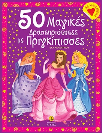 50 Μαγικές Δραστηριότητες με Πριγκίπισσες