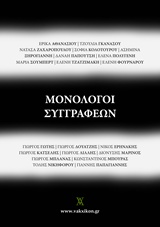 Μονόλογοι συγγραφέων, , Συλλογικό έργο, Εκδόσεις Βακχικόν, 2015