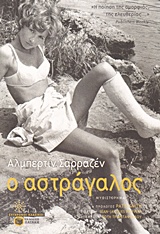 Ο αστράγαλος, Μυθιστόρημα, Sarrazini, Albertine, Εκδόσεις Πατάκη, 2015