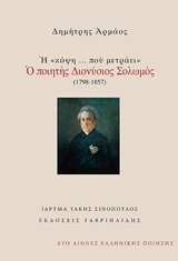2015, Διονύσιος  Σολωμός (), Η &quot;κόψη... που μετράει&quot;: Ο ποιητής Διονύσιος Σολωμός, , Σολωμός, Διονύσιος, 1798-1857, Γαβριηλίδης