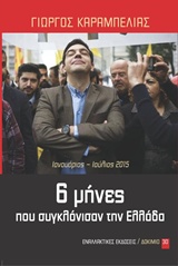 6 μήνες που συγκλόνισαν την Ελλάδα, Ιανουάριος - Ιούλιος 2015, Καραμπελιάς, Γιώργος, Εναλλακτικές Εκδόσεις, 2015
