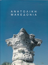 2008, Βόγλη, Ελπίδα Κ. (Vogli, Elpida K. ?), Ανατολική Μακεδονία, , Συλλογικό έργο, Περιφέρεια Ανατολικής Μακεδονίας - Θράκης