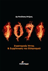 1071 Στρατηγικές ήττες και συρρίκνωση του ελληνισμού