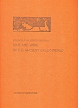 Vine and Wine in the Ancient Greek World, , Κουράκου - Δραγώνα, Σταυρούλα, Εκδόσεις του Φοίνικα, 2015