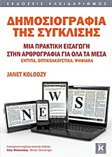 Δημοσιογραφία της σύγκλισης, Μια πρακτική εισαγωγή στη δημοσιογραφία για όλα τα μέσα έντυπα, οπτικοακουστικά, ψηφιακά, Kolodzy, Janet, Κλειδάριθμος, 2015