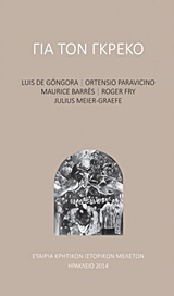 2014,   Συλλογικό έργο (), Για τον Γκρέκο, , Συλλογικό έργο, Εταιρία Κρητικών Ιστορικών Μελετών
