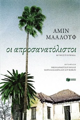 Οι απροσανατόλιστοι, , Maalouf, Amin, 1949-, Εκδόσεις Πατάκη, 2015