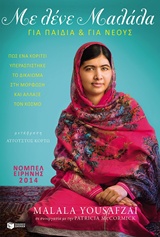 Με λένε Μαλάλα (για παιδιά και για νέους)