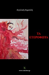 2015, Νέστορας  Πουλάκος (), Τα ετερόφωτα, , Δημουλή, Αγγελική, Vakxikon.gr