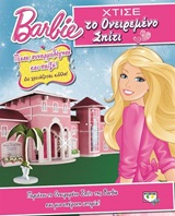 Barbie: Χτίσε το ονειρεμένο σπίτι