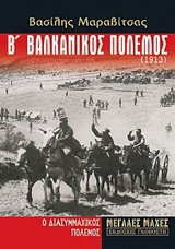 Β Βαλκανικός Πόλεμος (1913)