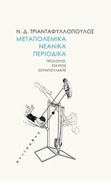 Μεταπολεμικά νεανικά περιοδικά, , Τριανταφυλλόπουλος, Νίκος Δ., 1933-, Αντίποδες, 2015