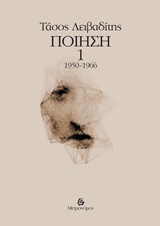 Ποίηση 1950-1966, , Λειβαδίτης, Τάσος, 1922-1988, Μετρονόμος, 2015