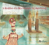 Η Αριάδνη στο νέο Μουσείο της Ακρόπολης