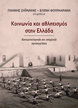 2015, Τζαχρήστα, Βασιλική (), Κοινωνία και αθλητισμός στην Ελλάδα, Κοινωνιολογικές και ιστορικές προσεγγίσεις, Συλλογικό έργο, Αλεξάνδρεια