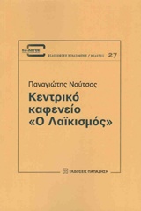 Κεντρικό καφενείο &quot;Ο Λαϊκισμός&quot;, , Νούτσος, Παναγιώτης Χ., 1948-, Εκδόσεις Παπαζήση, 2015