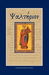 2015, Βίττης, Ευσέβιος Ν. (Vittis, Efsevios N.), Ψαλτήριον, , Συλλογικό έργο, Ελληνική Βιβλική Εταιρία