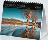 Με θέα την Ελλάδα: Ημερολόγιο 2016, , , Σιούρτης, 2015