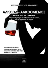 Αλκοόλ - Αλκοολισμός, Χρήση και κατάχρηση, Μπικηρόπουλος, Θεοχάρης Ε., Όστρια Βιβλίο, 2015