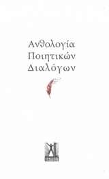 2015, Γιαννοπούλου, Νίνα (), Ανθολογία ποιητικών διαλόγων, , Συλλογικό έργο, Εκδόσεις Γκοβόστη