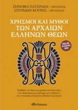 Χρησμοί και Μύθοι των Αρχαίων Ελλήνων Θεών