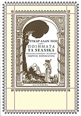2015, Γιώργος  Βαρθαλίτης (), Ποιήματα: Τα νεανικά, , Poe, Edgar Allan, 1809-1849, Gutenberg - Γιώργος &amp; Κώστας Δαρδανός