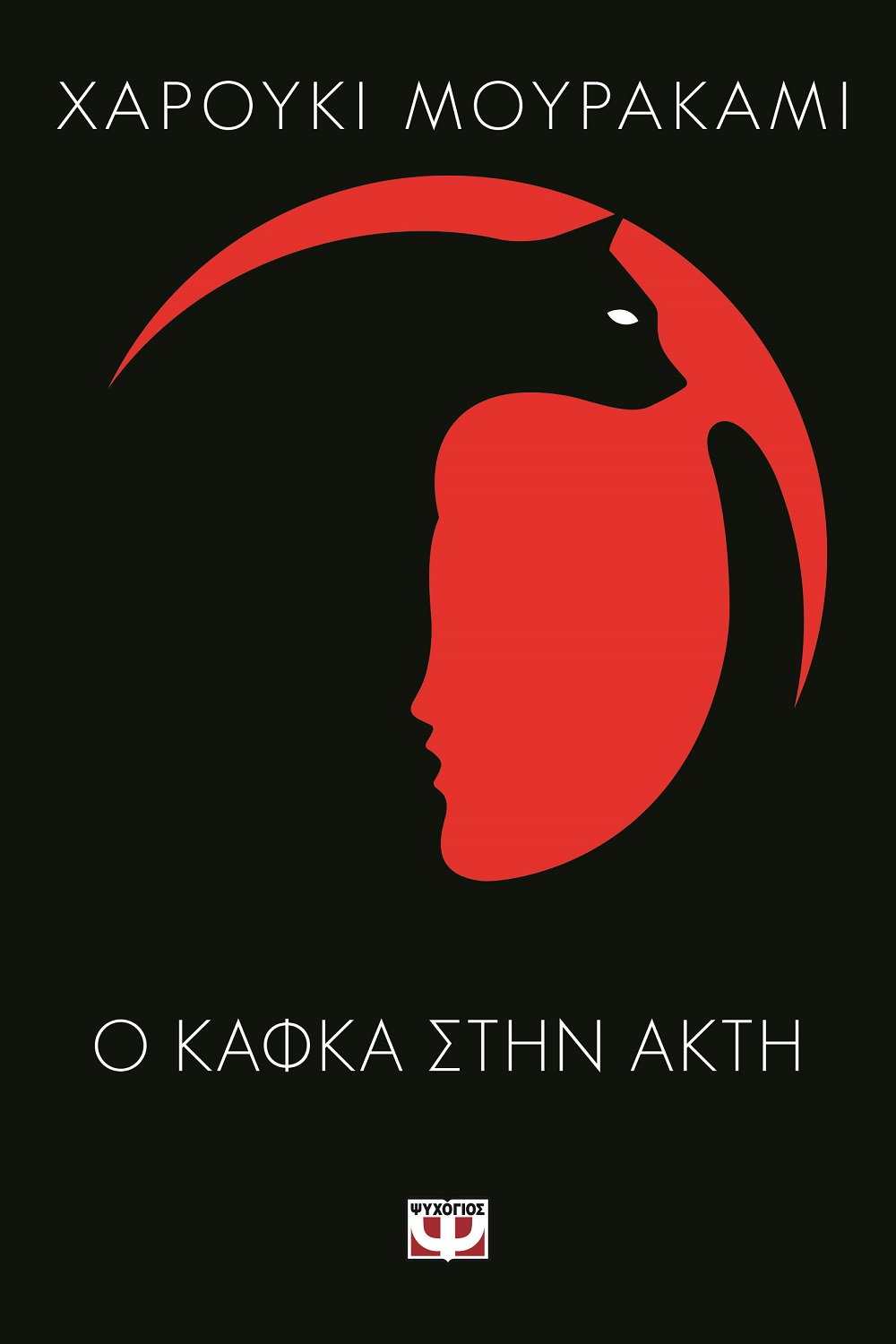 Ο Κάφκα στην ακτή, Μυθιστόρημα, Murakami, Haruki, 1949-, Ψυχογιός, 2015