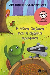 Η νόνα Χελώνα και η αρχαία κρυψώνα, , Πέτροβιτς - Ανδρουτσοπούλου, Λότη, Εκδόσεις Πατάκη, 2015