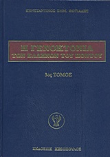 Η γενοκτονία των Ελλήνων του Πόντου, , Φωτιάδης, Κωνσταντίνος Ε., 1948-, Ιδιωτική Έκδοση, 2015