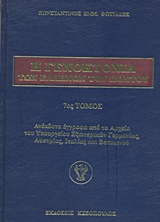 Η γενοκτονία των Ελλήνων του Πόντου, Ανέκδοτα έγγραφα από τα αρχεία του Υπουργείου Εξωτερικών Γερμανίας, Αυστρίας, Ιταλίας και Βατικανού, Φωτιάδης, Κωνσταντίνος Ε., 1948-, Ιδιωτική Έκδοση, 2015