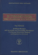 Η γενοκτονία των Ελλήνων του Πόντου, Ανέκδοτα έγγραφα από τα αρχεία του Υπουργείου Εξωτερικών Ρωσίας και Σοβιετικής Ένωσης, Φωτιάδης, Κωνσταντίνος Ε., 1948-, Ιδιωτική Έκδοση, 2015