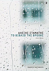 Το βιβλίο της βροχής, , Σταμάτης, Αλέξης, Εκδόσεις Καστανιώτη, 2015
