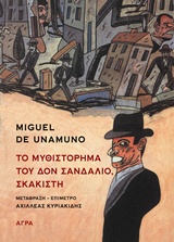 2015, Unamuno, Miguel de, 1864-1936 (Unamuno, Miguel de), Το μυθιστόρημα του δον Σανδάλιο, σκακιστή, , Unamuno, Miguel de, 1864-1936, Άγρα