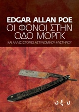 Οι φόνοι στην οδό Μοργκ, Και άλλες ιστορίες αστυνομικού μυστηρίου, Poe, Edgar Allan, 1809-1849, Οξύ, 2015