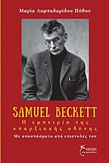 Samuel Beckett, Η εμπειρία της υπαρξιακής οδύνης, Με αποσπάσματα από επιστολές του, Λαμπαδαρίδου - Πόθου, Μαρία, Έναστρον, 2015