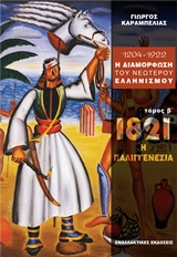 1204 - 1922 η διαμόρφωση του νεώτερου ελληνισμού, 1821: Η δυναμική της Παλιγγενεσίας, Καραμπελιάς, Γιώργος, Εναλλακτικές Εκδόσεις, 2015