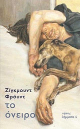 2015, Κουζέλης, Γεράσιμος (Kouzelis, Gerasimos), Το όνειρο, , Freud, Sigmund, 1856-1939, Εκδόσεις Πατάκη