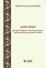 Δοκίμιο, Κριτική αποτίμηση του λογοτεχνικού έργου της Παναγιώτας Χριστοπούλου - Ζαλώνη, Σκιαδαρέσης, Χρήστος, Βεργίνα, 2015