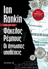 2015, Σακκά, Νάντη (), Φάκελος Ρέμπους: Οι άγνωστες υποθέσεις, , Rankin, Ian, 1960-, Μεταίχμιο