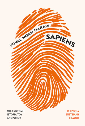 Sapiens, Μια σύντομη ιστορία του ανθρώπου, Harari, Yuval Noah, Αλεξάνδρεια, 2015