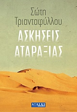 Ασκήσεις αταραξίας, , Τριανταφύλλου, Σώτη, 1957-, Athens Voice, 2015