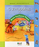 2013, Χαραλάμπους, Φάνης (Charalampous, Fanis ?), Ο Σπυράκος στο Αττικό Ζωολογικό Πάρκο, , Χαραλάμπους, Φάνης, Melei Publications