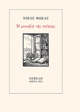Η μοναξιά της ποίησης, , Φωκάς, Νίκος, 1927-, Νεφέλη, 2015