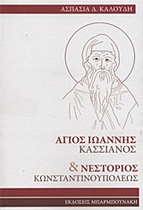 Αγιος Ιωάννης Κασσιανός και Νεστόριος Κωνσταντινουπόλεως