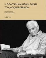 Η πολιτική και ηθική σκέψη του Jacques Derrida