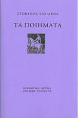 2015, Παναγιωτάκης, Νικόλαος Μ. (Panagiotakis, Nikolaos M.), Τα ποιήματα, Χρηστική έκδοση με βάση και τα τρία χειρόγραφα, Σαχλίκης, Στέφανος, Μορφωτικό Ίδρυμα Εθνικής Τραπέζης