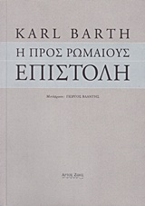 Η προς Ρωμαίους επιστολή, , Barth, Karl, 1886-1968, Άρτος Ζωής, 2015