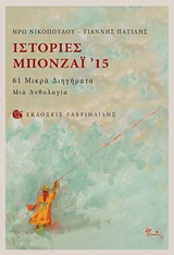 2016, Ηρώ  Νικοπούλου (), Ιστορίες μπονζάι '15, 61 μικρά διηγήματα: Μια ανθολογία, , Γαβριηλίδης