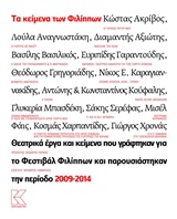Τα κείμενα των Φιλίππων, Θεατρικά έργα και κείμενα που γράφτηκαν για το Φεστιβάλ Φιλίππων και παρουσιάστηκαν την περίοδο 2009-2014, Συλλογικό έργο, Κάπα Εκδοτική, 2015