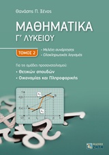 Μαθηματικά Γ Λυκείου Θετικών Σπουδών, Οικονομίας και Πληροφορικής [2]